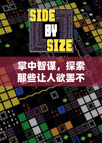 掌中智謀，探索手機策略游戲的魅力與挑戰(zhàn)