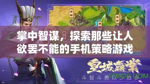 掌中智謀，探索手機策略游戲的魅力與挑戰(zhàn)