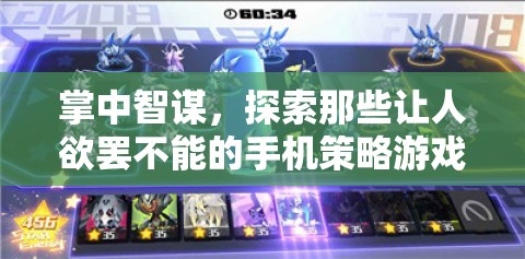 掌中智謀，探索手機策略游戲的魅力與挑戰(zhàn)