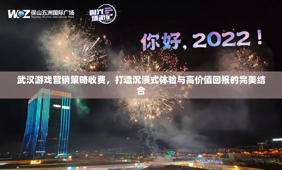 武漢游戲營銷策略，打造沉浸式體驗，實現(xiàn)高價值回報的完美結(jié)合