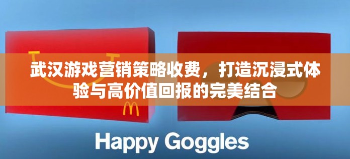 武漢游戲營銷策略，打造沉浸式體驗，實現(xiàn)高價值回報的完美結(jié)合