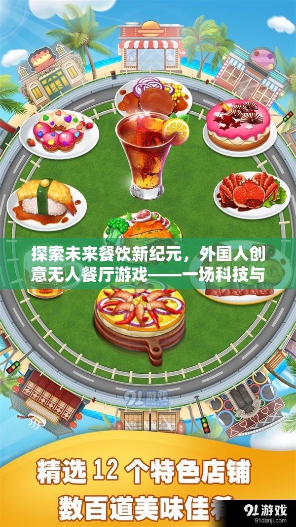 未來(lái)餐飲新紀(jì)元，外國(guó)人創(chuàng)意無(wú)人餐廳——科技與美食的奇妙邂逅  第2張