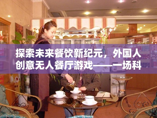 未來(lái)餐飲新紀(jì)元，外國(guó)人創(chuàng)意無(wú)人餐廳——科技與美食的奇妙邂逅  第3張