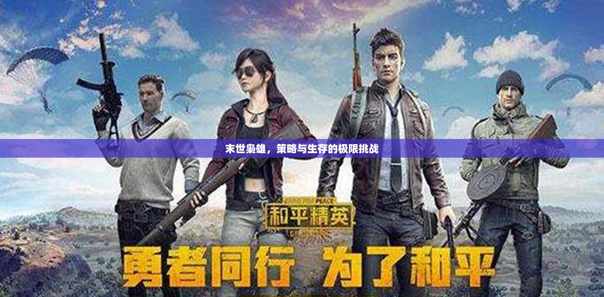 末世梟雄，策略與生存的極限挑戰(zhàn)