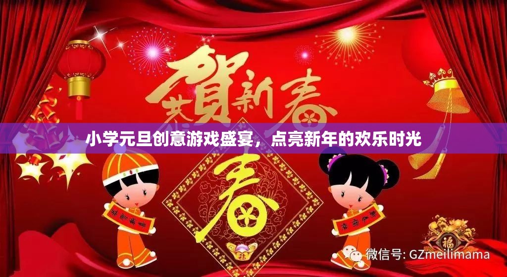 小學(xué)元旦創(chuàng)意游戲盛宴，點(diǎn)亮新年的歡樂(lè)時(shí)光