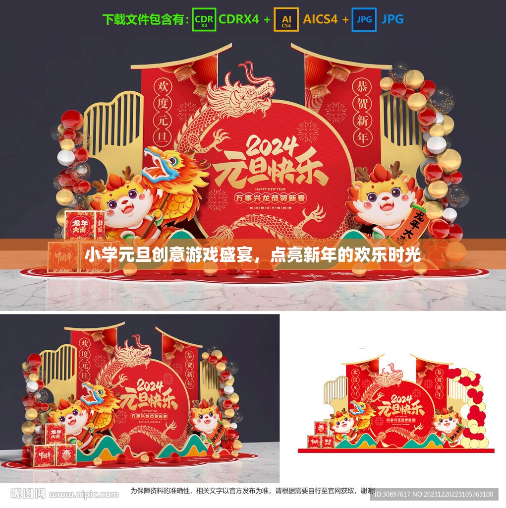 小學(xué)元旦創(chuàng)意游戲盛宴，點(diǎn)亮新年的歡樂(lè)時(shí)光