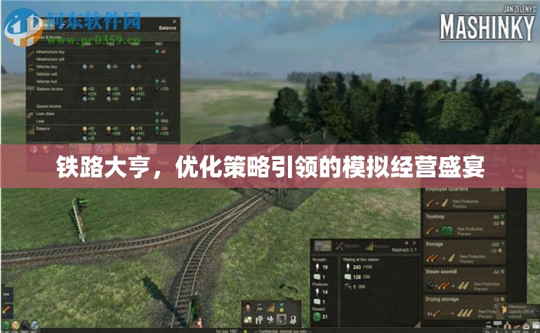 鐵路大亨，優(yōu)化策略引領(lǐng)的模擬經(jīng)營盛宴