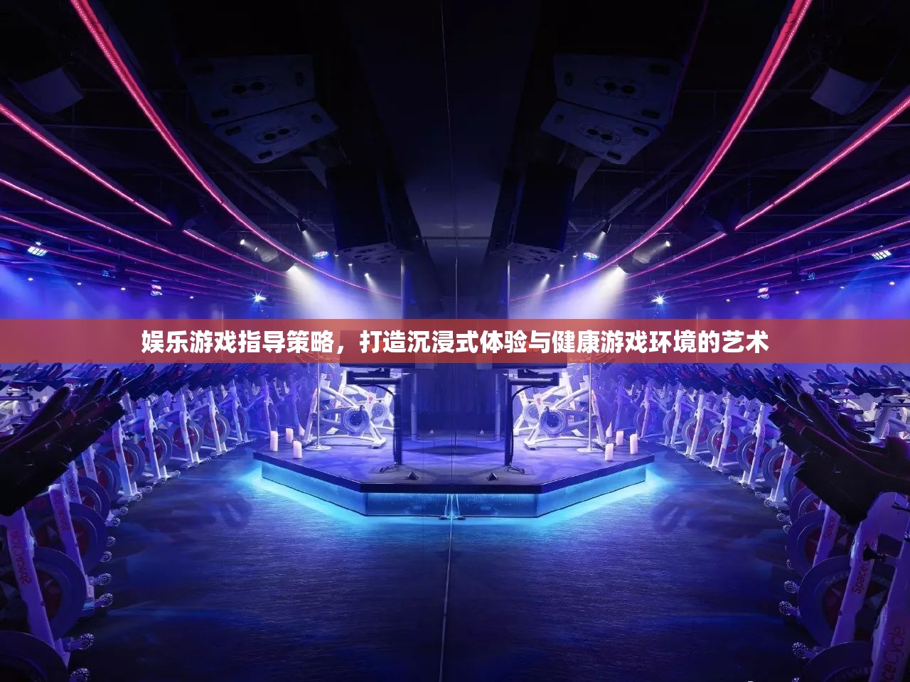 娛樂游戲指導(dǎo)策略，打造沉浸式體驗(yàn)與健康游戲環(huán)境的藝術(shù)