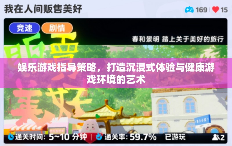 娛樂游戲指導(dǎo)策略，打造沉浸式體驗(yàn)與健康游戲環(huán)境的藝術(shù)