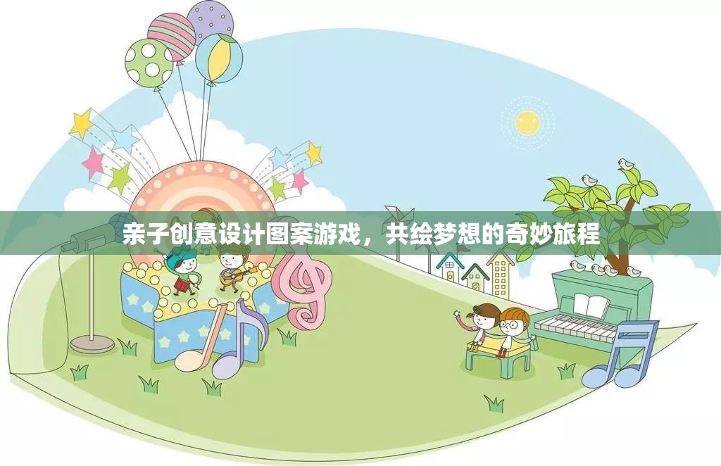 共繪夢想，親子創(chuàng)意設(shè)計圖案游戲，開啟奇妙旅程