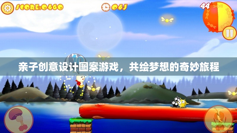 共繪夢想，親子創(chuàng)意設(shè)計圖案游戲，開啟奇妙旅程