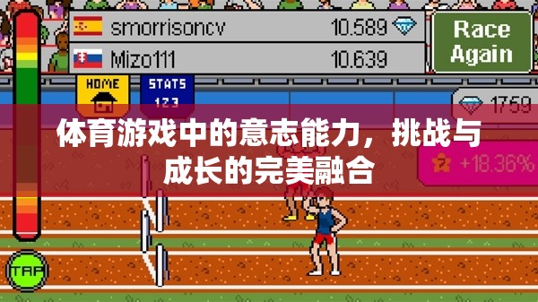 體育游戲，意志能力的磨礪，挑戰(zhàn)與成長(zhǎng)的完美融合