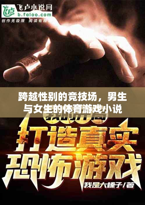 跨越性別的競技場，男生與女生的體育游戲之旅
