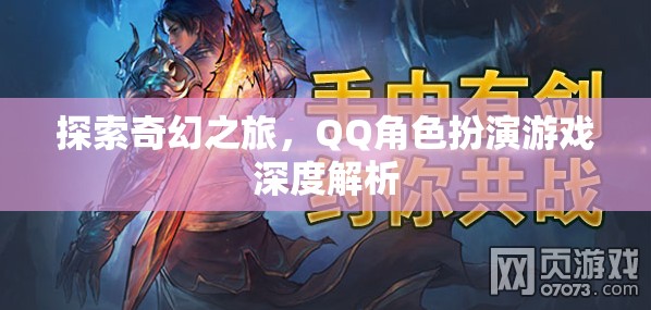 探索奇幻之旅，QQ角色扮演游戲的深度解析