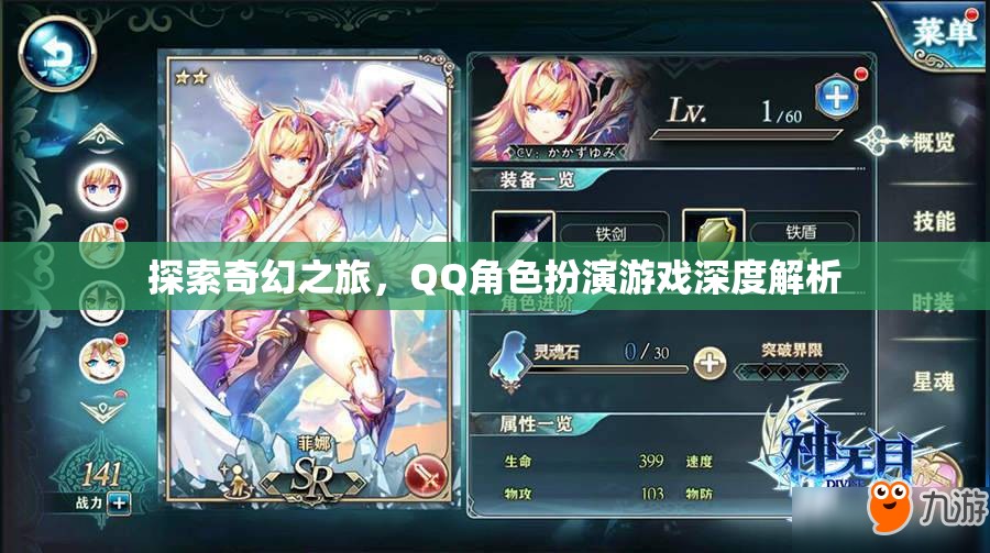 探索奇幻之旅，QQ角色扮演游戲的深度解析