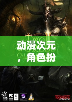 動(dòng)漫次元，角色扮演的奇幻之旅，探索虛擬世界的無(wú)限可能