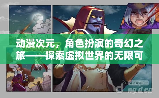 動(dòng)漫次元，角色扮演的奇幻之旅，探索虛擬世界的無(wú)限可能