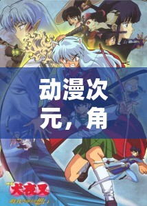動(dòng)漫次元，角色扮演的奇幻之旅，探索虛擬世界的無(wú)限可能