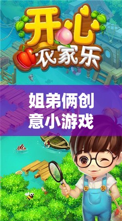 姐弟倆的創(chuàng)意游戲?qū)毜?，打造歡樂時光的秘籍