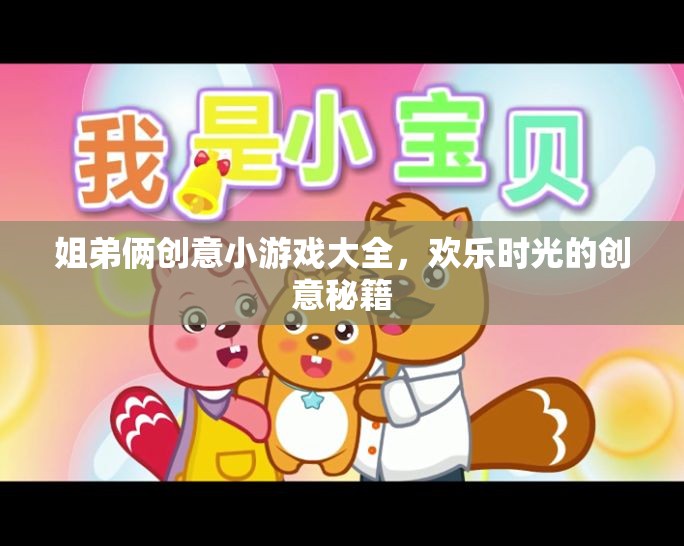 姐弟倆的創(chuàng)意游戲?qū)毜?，打造歡樂時光的秘籍