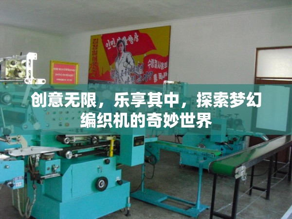 探索夢(mèng)幻編織機(jī)，創(chuàng)意無(wú)限，樂(lè)享編織的奇妙世界