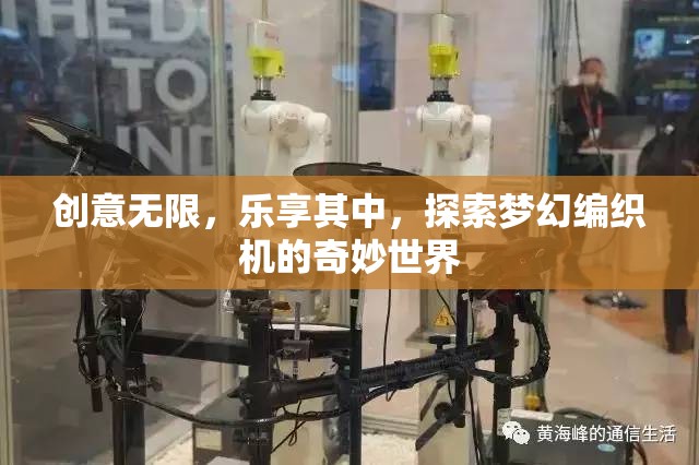 探索夢(mèng)幻編織機(jī)，創(chuàng)意無(wú)限，樂(lè)享編織的奇妙世界