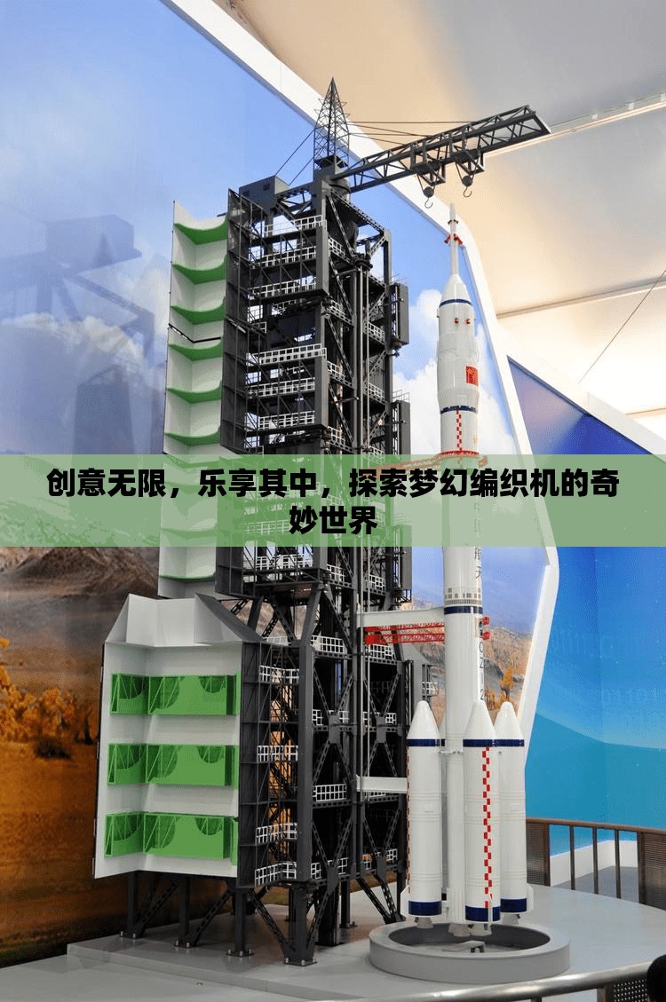 探索夢(mèng)幻編織機(jī)，創(chuàng)意無(wú)限，樂(lè)享編織的奇妙世界
