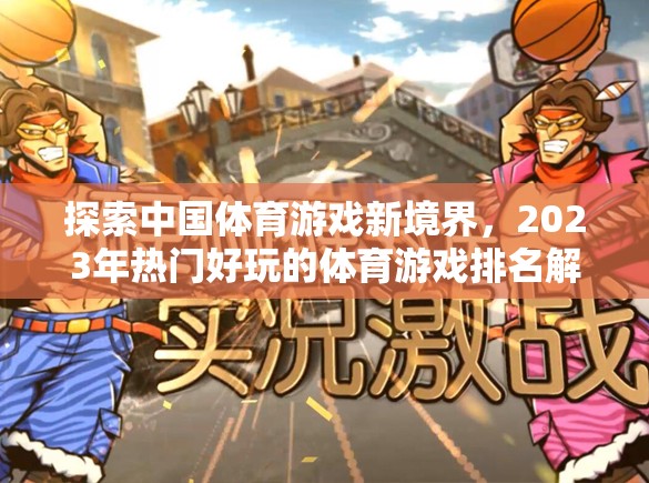 探索中國體育游戲新境界，2023年熱門好玩的體育游戲排名解析