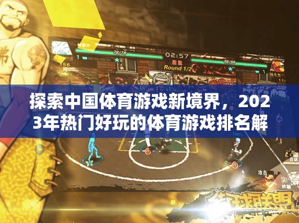 探索中國體育游戲新境界，2023年熱門好玩的體育游戲排名解析