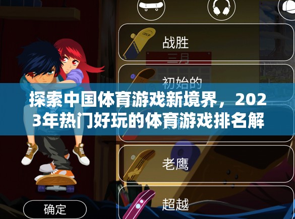 探索中國體育游戲新境界，2023年熱門好玩的體育游戲排名解析