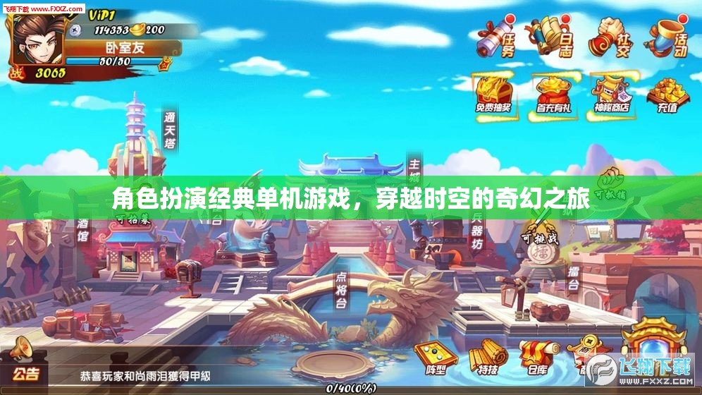 穿越時(shí)空的奇幻之旅，經(jīng)典角色扮演單機(jī)游戲的魅力