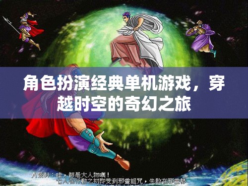 穿越時(shí)空的奇幻之旅，經(jīng)典角色扮演單機(jī)游戲的魅力
