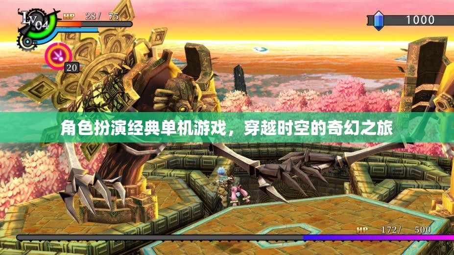穿越時(shí)空的奇幻之旅，經(jīng)典角色扮演單機(jī)游戲的魅力