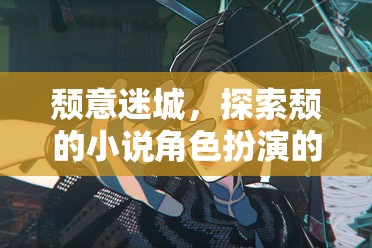 頹意迷城，探索頹的小說角色扮演的奇幻之旅  第1張