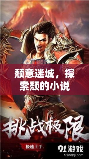 頹意迷城，探索頹的小說角色扮演的奇幻之旅  第3張