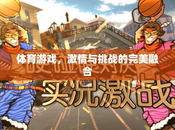 激情與挑戰(zhàn)，體育游戲中的完美融合