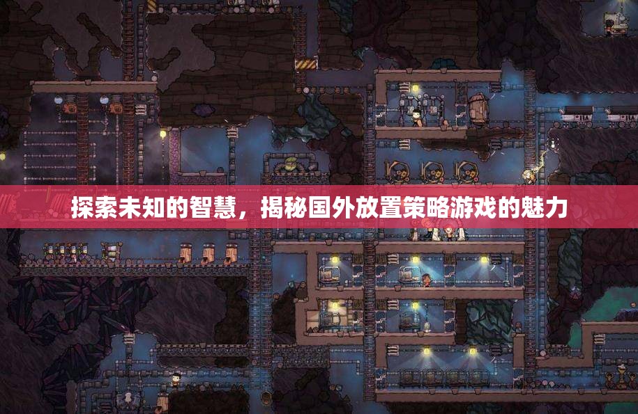 揭秘國外放置策略游戲的智慧魅力，探索未知的樂趣