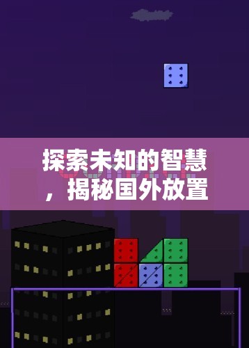 揭秘國外放置策略游戲的智慧魅力，探索未知的樂趣