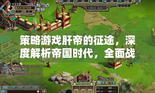 策略游戲肝帝的征途，深度解析帝國時(shí)代與全面戰(zhàn)爭的精彩世界