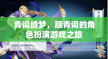 青詞綺夢(mèng)，顧青詞的虛擬角色扮演之旅