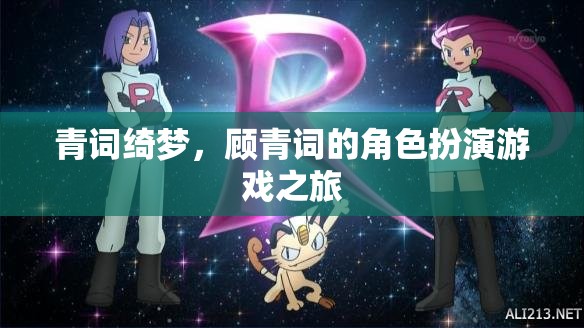 青詞綺夢(mèng)，顧青詞的虛擬角色扮演之旅