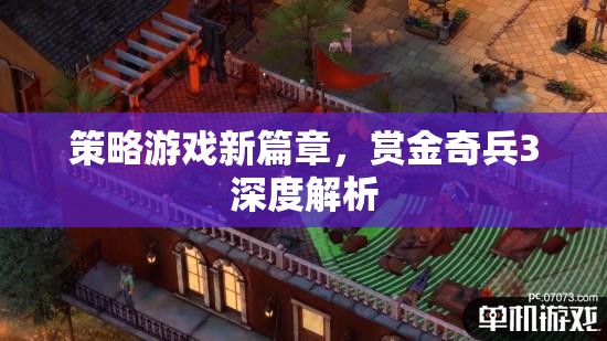 賞金奇兵3，策略游戲新篇章的深度解析