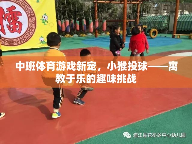小猴投球，中班體育游戲新寵，寓教于樂的趣味挑戰(zhàn)
