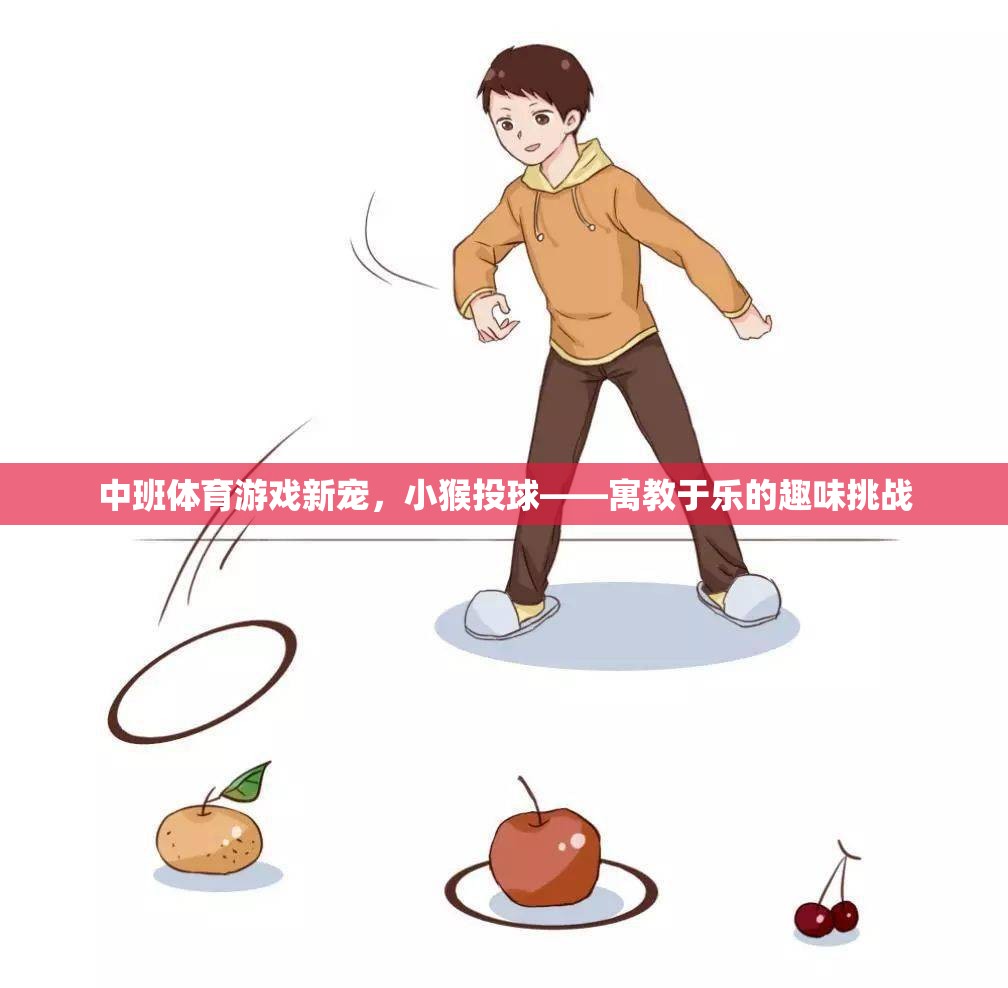 小猴投球，中班體育游戲新寵，寓教于樂的趣味挑戰(zhàn)