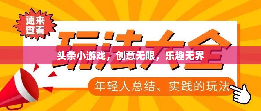 創(chuàng)意無限，樂趣無界，探索頭條小游戲的魅力