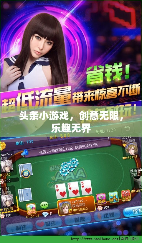 創(chuàng)意無限，樂趣無界，探索頭條小游戲的魅力