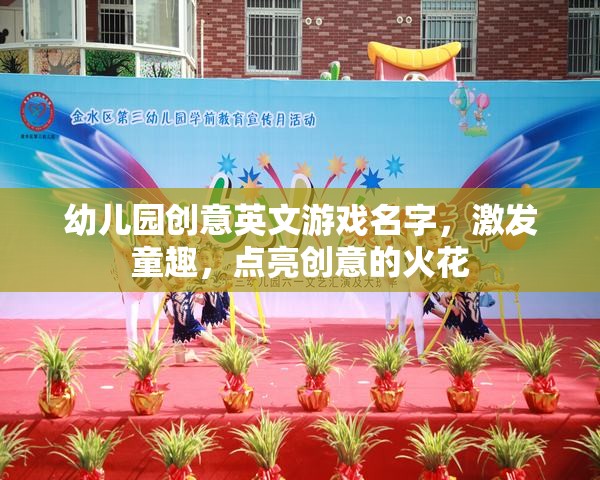 童趣啟智，創(chuàng)意英文游戲樂園