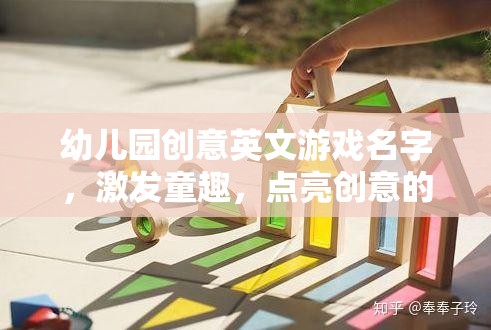 童趣啟智，創(chuàng)意英文游戲樂園