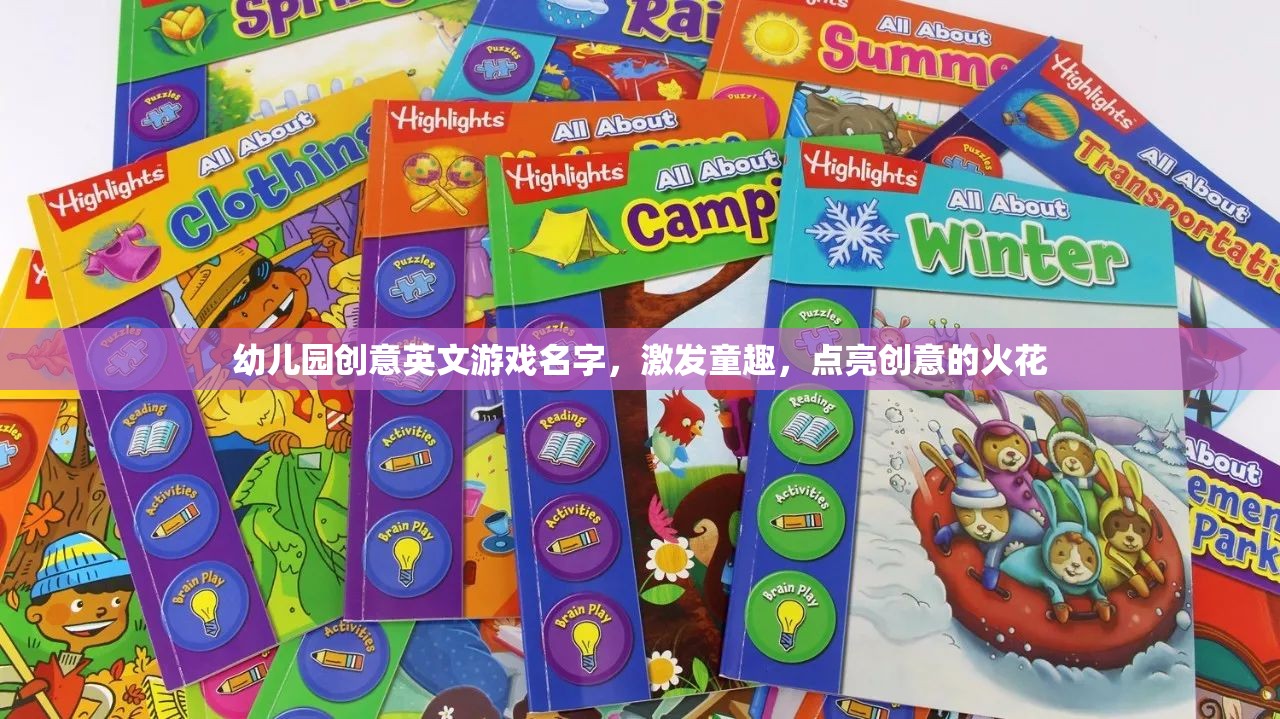 童趣啟智，創(chuàng)意英文游戲樂園