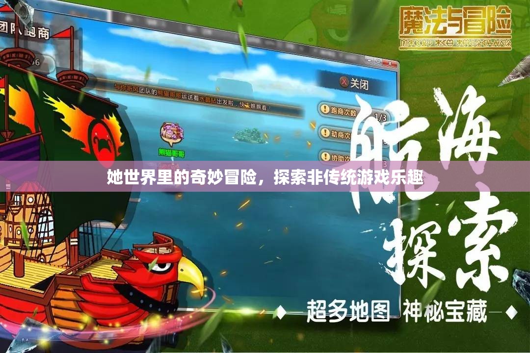 她世界，探索非傳統(tǒng)游戲的奇妙冒險之旅
